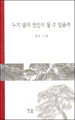 일송 스님 시집 <누가 달의 연인이 될 수 있을까> 